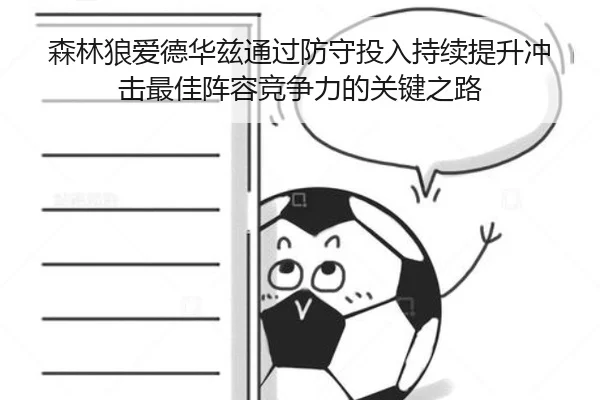 森林狼爱德华兹通过防守投入持续提升冲击最佳阵容竞争力的关键之路