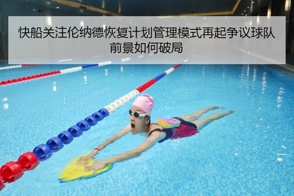快船关注伦纳德恢复计划管理模式再起争议球队前景如何破局